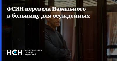 ФСИН перевела Навального в больницу для осужденных