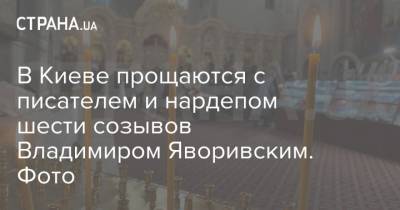 В Киеве прощаются с писателем и нардепом шести созывов Владимиром Яворивским. Фото