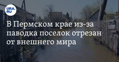 В Пермском крае из-за паводка поселок отрезан от внешнего мира