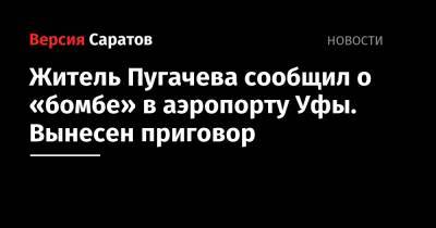 Житель Пугачева сообщил о «бомбе» в аэропорту Уфы. Вынесен приговор