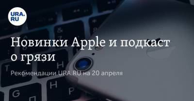 Анна Майорова - Новинки Apple и подкаст о грязи - ura.news - Москва