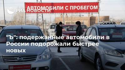 "Ъ": подержанные автомобили в России подорожали быстрее новых