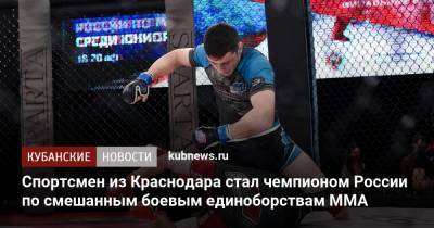 Спортсмен из Краснодара стал чемпионом России по смешанным боевым единоборствам ММА