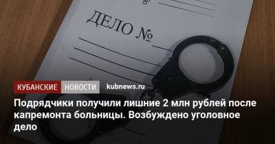 Подрядчики получили лишние 2 млн рублей после капремонта больницы. Возбуждено уголовное дело
