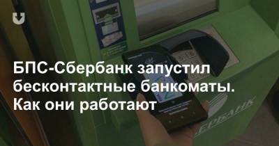 БПС-Сбербанк запустил бесконтактные банкоматы. Как они работают