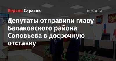 Депутаты отправили главу Балаковского района Соловьева в досрочную отставку