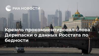 Кремль прокомментировал слова Дерипаски о данных Росстата по бедности