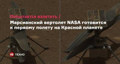 Попытается взлететь. Марсианский вертолет NASA готовится к первому полету на Красной планете