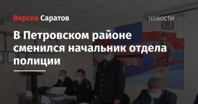 В Петровском районе сменился начальник отдела полиции