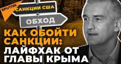 "На какую разведку работаете?": глава Крыма пошутил над новыми санкциями США