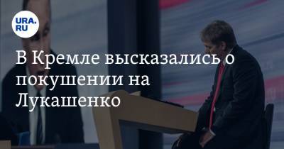 В Кремле высказались о покушении на Лукашенко