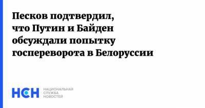 Песков подтвердил, что Путин и Байден обсуждали попытку госпереворота в Белоруссии