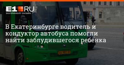 В Екатеринбурге водитель и кондуктор автобуса помогли найти заблудившегося ребенка