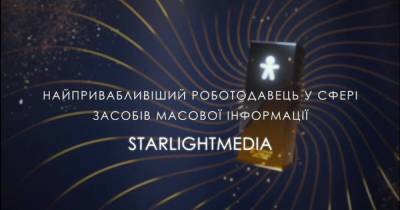 StarLightMedia признана самым привлекательным работодателем в сфере СМИ
