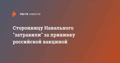 Сторонницу Навального "затравили" за прививку российской вакциной