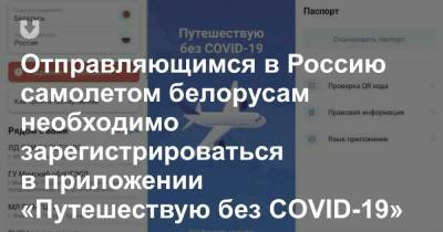 Отправляющимся в Россию самолетом белорусам необходимо зарегистрироваться в приложении «Путешествую без COVID-19»
