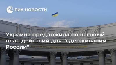 Украина предложила пошаговый план действий для "сдерживания России"