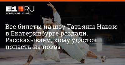 Все билеты на шоу Татьяны Навки в Екатеринбурге раздали. Рассказываем, кому удастся попасть на показ