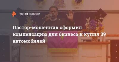 Пастор-мошенник оформил компенсацию для бизнеса и купил 39 автомобилей