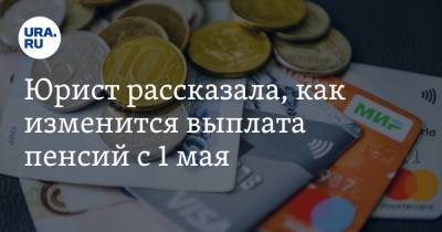 Оксана Красовская - Юрист рассказала, как изменится выплата пенсий с 1 мая - ura.news