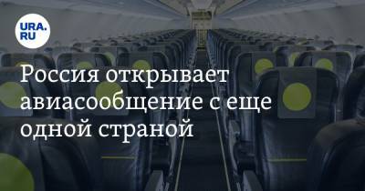 Россия открывает авиасообщение с еще одной страной