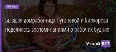 Бывшая домработница Пугачевой и Киркорова поделилась воспоминаниями о рабочих буднях