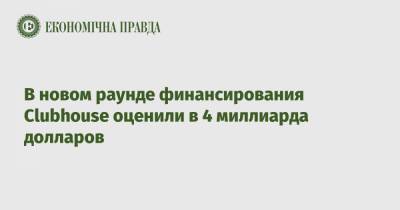 В новом раунде финансирования Clubhouse оценили в 4 миллиарда долларов