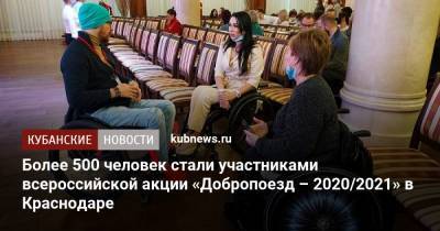 Более 500 человек стали участниками всероссийской акции «Добропоезд – 2020/2021» в Краснодаре