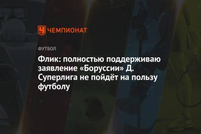 Флик: полностью поддерживаю заявление «Боруссии» Д. Суперлига не пойдёт на пользу футболу