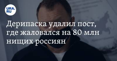 Дерипаска удалил пост, где жаловался на 80 млн нищих россиян