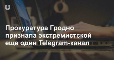 Прокуратура Гродно признала экстремистской еще один Telegram-канал