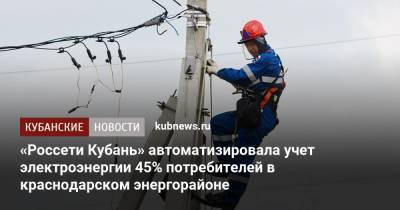 «Россети Кубань» автоматизировала учет электроэнергии 45% потребителей в краснодарском энергорайоне