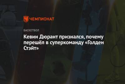 Кевин Дюрант признался, почему перешёл в суперкоманду «Голден Стэйт»