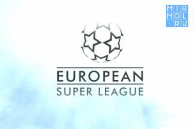 Футбольные топ-клубы Европы официально объявили о создании Суперлиги