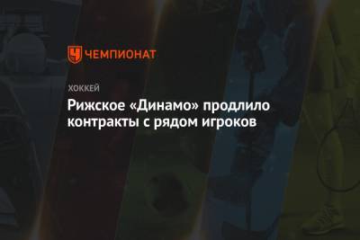 Рижское «Динамо» продлило контракты с рядом игроков
