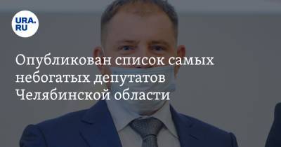 Опубликован список самых небогатых депутатов Челябинской области. В нем представители трех партий