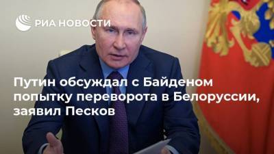 Путин обсуждал с Байденом попытку переворота в Белоруссии, заявил Песков