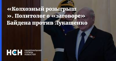 «Колхозный розыгрыш ». Политолог о «заговоре» Байдена против Лукашенко