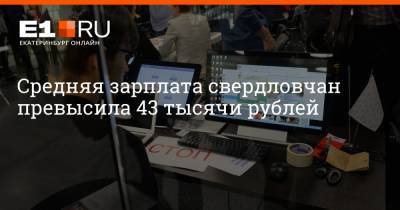 Средняя зарплата свердловчан превысила 43 тысячи рублей