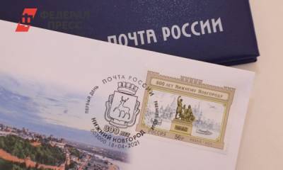 В Нижнем Новгороде торжественно погасили уникальную марку