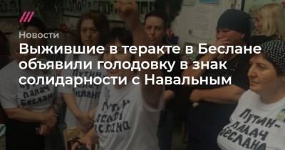 Выжившие в теракте в Беслане объявили голодовку в знак солидарности с Навальным