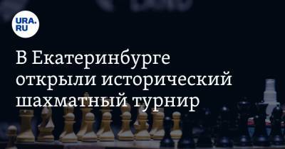 В Екатеринбурге открыли исторический шахматный турнир. Фото с инсайдом из VIP-комнаты