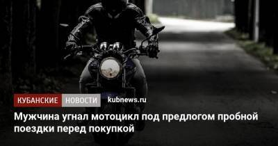 Мужчина угнал мотоцикл под предлогом пробной поездки перед покупкой
