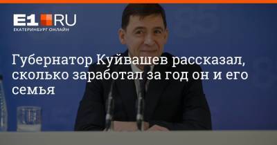 Губернатор Куйвашев рассказал, сколько заработал за год он и его семья