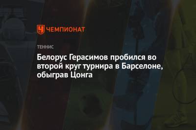 Белорус Герасимов пробился во второй круг турнира в Барселоне, обыграв Цонга