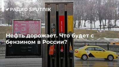 Нефть дорожает. Что будет с бензином в России?