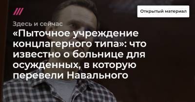 «Пыточное учреждение концлагерного типа»: что известно о больнице для осужденных, в которую перевели Навального