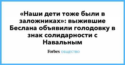 «Наши дети тоже были в заложниках»: выжившие Беслана объявили голодовку в знак солидарности с Навальным