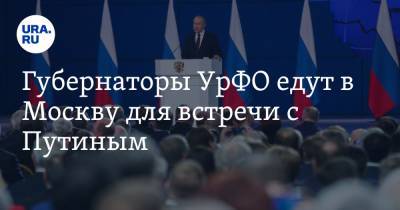 Губернаторы УрФО едут в Москву для встречи с Путиным