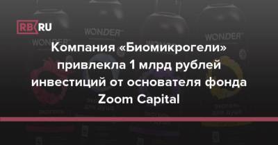 Компания «Биомикрогели» привлекла 1 млрд рублей инвестиций от основателя фонда Zoom Capital